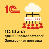 1С:Шина для 500 пользователей. Электронная поставка