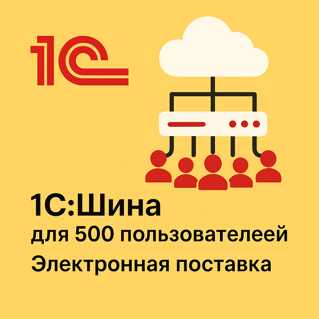 1С:Шина для 500 пользователей. Электронная поставка
