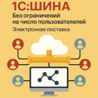 1С:Шина без ограничений на число пользователей. Электронная поставка