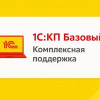1С:КП Базовый на 12 месяцев. Льготная цена