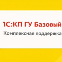 1С:КП ГУ Базовый на 6 месяцев