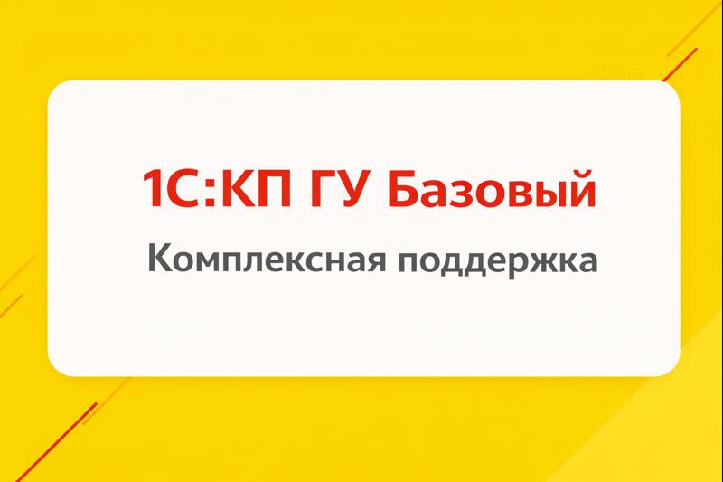 1С:КП ГУ Базовый на 1 месяц