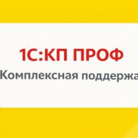 1С:КП ПРОФ на 12 месяцев