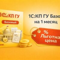 1С:КП ГУ Базовый на 1 месяц. Льготная цена